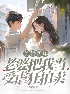 书荒推荐结婚四年，老婆把我当受虐狂拍卖(于沉云薇)在线试读