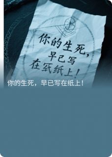 你的生死，早已写在纸上！by舔狗与海狗小说完结版在线阅读