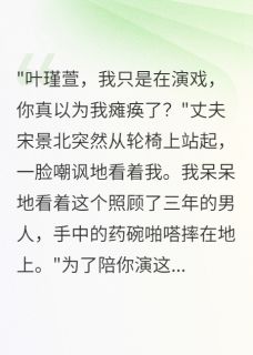 老公装瘫三年，我让小三当保姆宋景北陆雨萱叶瑾萱小说_老公装瘫三年，我让小三当保姆完结版阅读-随缘阅读网
