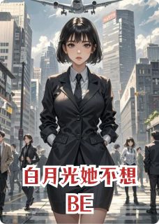 白月光她不想BE小说免费阅读 林晚沈聿珩苏蔓大结局完整版