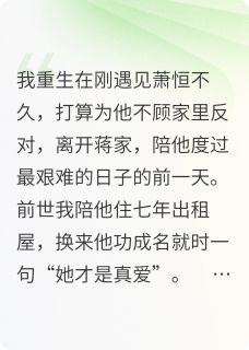 重生后我投入竹马怀抱免费阅读全文，主角萧恒傅盛泽小说完整版