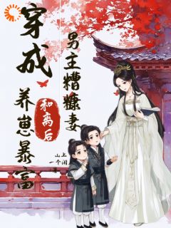 [抖音]小说柳晓岚裴越穿成男主糟糠妻，和离后养崽暴富