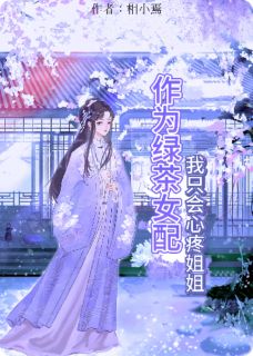 (抖音)作为绿茶女配，我只会心疼姐姐沈砚萧明月小说免费全文阅读