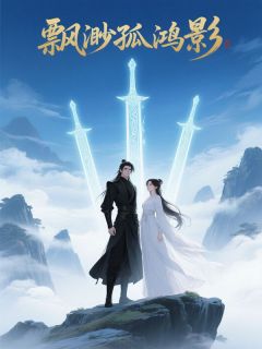 抖音热推小说飘渺孤鸿影全文在线阅读