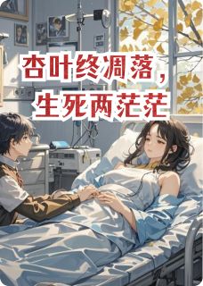 杏叶终凋落，生死两茫茫免费章节杏叶终凋落，生死两茫茫点我搜索全章节小说