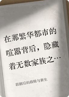 联姻后的救赎与新生无弹窗在线阅读