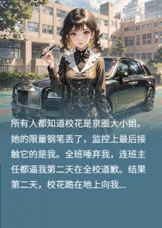 陈雨晴王莉莉顾屿小说全文免费阅读你是京圈大小姐的话，那我是谁？全文免费阅读