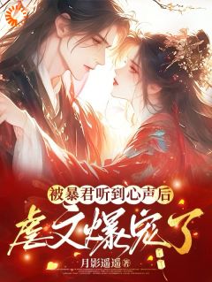 虐文女主靠心声带偏暴君小说的书名是什么