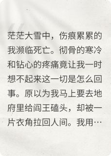(热推新书)人如月儿弯似刀楚临萧叶清欣无弹窗阅读
