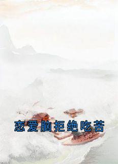 恋爱脑拒绝吃苦小说(完整版)-顾念昭宋鹤章节阅读