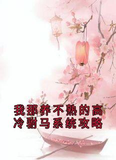 全章节小说我那养不熟的高冷驸马系统攻略佚名最新阅读