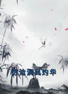 高质量小说厉沧溟凤灼华在线试读