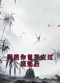 阎君你曾答应过我死后(凤灼华厉沧溟)最新章节试读-随缘阅读网