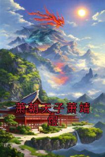 萧朝天子萧靖煜萧靖煜柳澜瑶大结局在线阅读
