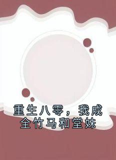 重生八零，我成全竹马和堂妹完整版-江晚宁秦刚在线全文阅读