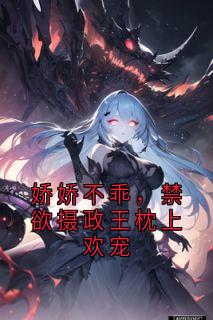 好书推荐娇娇不乖，禁欲摄政王枕上欢宠宋宁裴隽全文在线阅读