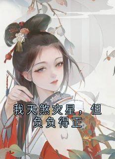 我天煞灾星，但负负得正庶次女三皇子大结局小说全章节阅读