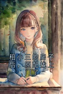 快手热推租小三的房子后，原配找上门了小说主角苏欣周小美在线阅读