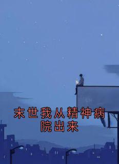 末世我从精神病院出来沈梦依唐晓晓全章节目录免费阅读