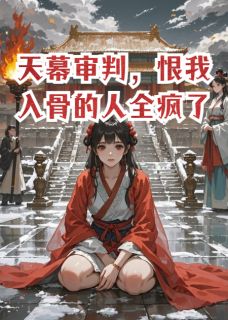 老书虫力荐天幕审判，恨我入骨的人全疯了免费无弹窗阅读