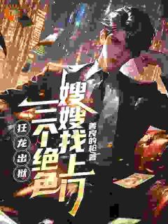 主角是江辰徐千晴的小说叫什么替罪五年归来，未婚妻跪求复合？免费全文阅读
