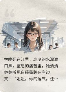 重生后，我手撕假千金小说最新章节 林晚白薇薇结局是什么
