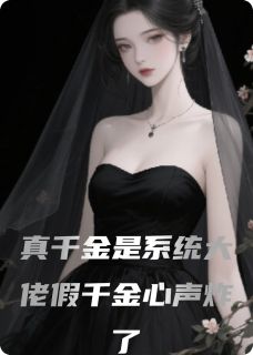 真千金是系统大佬假千金心声炸了快手热推林薇薇沈泽苏婉容免费阅读