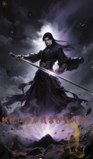 抖音被挖仙骨后我靠秽气封神txt小说阅读