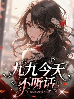 九九今天不听话免费阅读全文，主角林九九唐笑笑苏心然小说完整版最新章节
