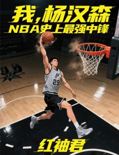 精彩小说杨汉森马刺我，杨汉森，NBA史上最强中锋全文目录畅读