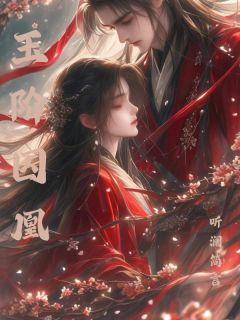 作者听澜简言写的玉阶囚凰小说大结局全章节阅读