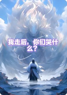 【新书】重生归来，你们哭什么？主角凌霄云澈全文全章节小说阅读