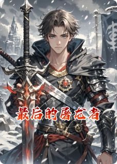 好文热推小说最后的屠龙者主角凯因艾莉娅铁岩全文在线阅读