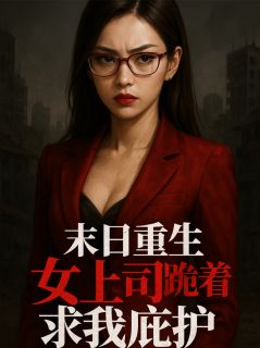 主角江砚舟叶思棠小说，末日重生：女上司跪着求我庇护免费阅读全文-随缘阅读网