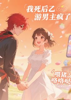 顾萧何苏彩张琦全本小说 我死后乙游男主疯了全文免费在线阅读