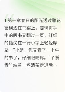 抖音小说冷宫杏林春姜璃宇文翊全文txt-随缘阅读网