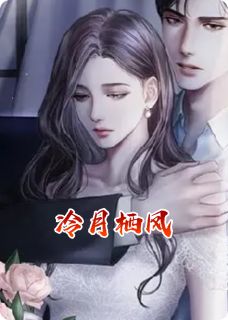 好看的冷月栖凤小说-冷月栖凤最新章节阅读