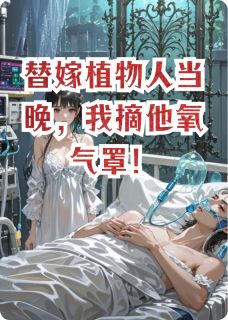 蜜蜡菩提子写的小说替嫁植物人当晚，我摘他氧气罩！在线阅读