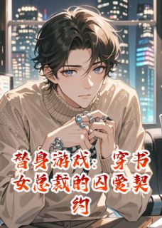 (全集-免费)替身游戏:穿书女总裁的囚爱契约完本小说_温翎周予安全文免费阅读-随缘阅读网