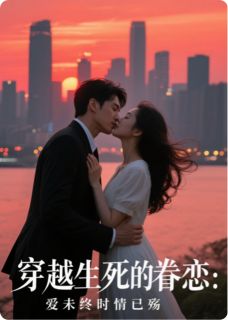 穿越生死的眷恋：爱未终时情已殇小说全集(林溪萧渊)无弹窗广告阅读