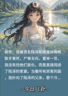 良心推荐重生后，我成了前男友的亲小姑小说试读