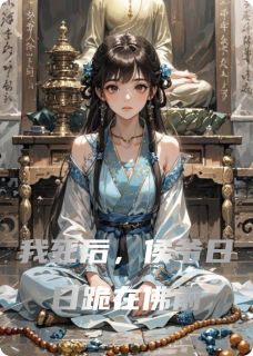 陆乘渊沈之瑶沈南汐小说(我死后，侯爷日日跪在佛前)_陆乘渊沈之瑶沈南汐小说最新章节