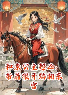 和亲公主超凶：带着狼牙踹翻东宫小说最新章节 萧景珩柳如眉结局是什么