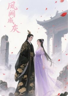 (热推新书)凤阙成灰，爱恨成空傅霜萧辞无弹窗阅读