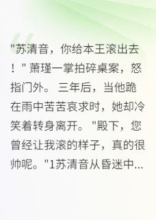 医女退婚后皇子跪求复合(苏清音萧瑾楚言)全文章节在线阅读