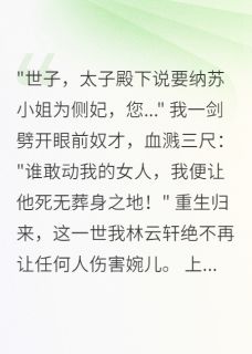 柳如烟苏婉儿苏丞相完整版逆袭世子爱无边全文最新阅读