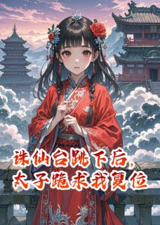 小说诛仙台跳下后，太子跪求我复位主角为凌霄花神桃夭免费阅读