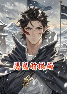 免费完结小说恶鬼的棋局靖王陆远谢婉卿无弹窗免费阅读