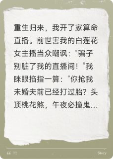 直播算命，全网跪求我出手无广告阅读 顾辰柳露薇免费在线阅读
