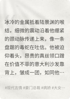 陆景渊苏晚完整未删减版在线阅读 陆景渊苏晚结局